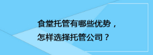 食堂托管有哪些優(yōu)勢，怎樣選擇托管公司？