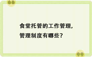 食堂托管的工作管理，管理制度有哪些？