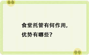 食堂托管有何作用，優(yōu)勢(shì)有哪些？