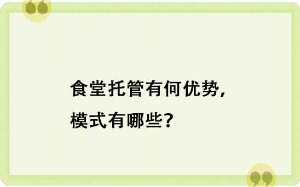 食堂托管有何優(yōu)勢(shì)，模式有哪些？