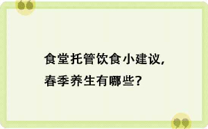 食堂托管飲食小建議，春季養(yǎng)生有哪些？