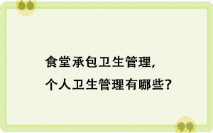 食堂承包衛(wèi)生管理，個(gè)人衛(wèi)生管理有哪些？