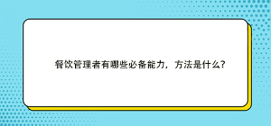 餐飲管理者有哪些必備能力，方法是什么？
