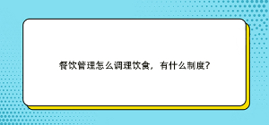 餐飲管理怎么調(diào)理飲食，有什么制度？