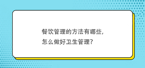 餐飲管理的方法有哪些，怎么做好衛(wèi)生管理？